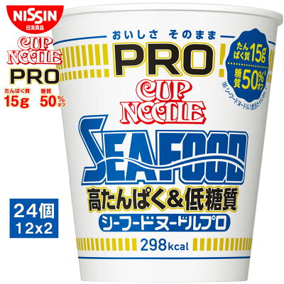 TY.FOODS楽天市場店 日清食品 カップヌードルPRO 高たんぱく&低糖質 シーフードヌードル24個(12個x2ケース)
