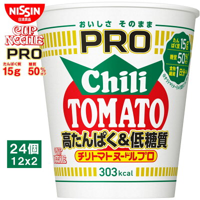 TY.FOODS楽天市場店 日清食品 カップヌードルPRO 高たんぱく&低糖質 チリトマトヌードル24個(12個x2ケース)