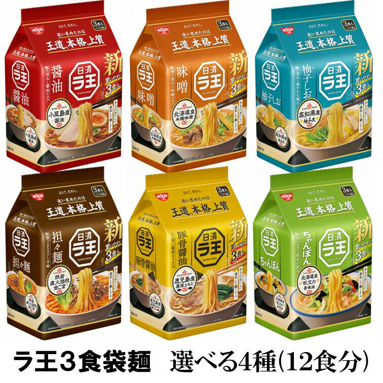 日清食品 ラ王3食パック 袋麺 選べる4種類・計12食分『送料無料(沖縄/離島不可)』
