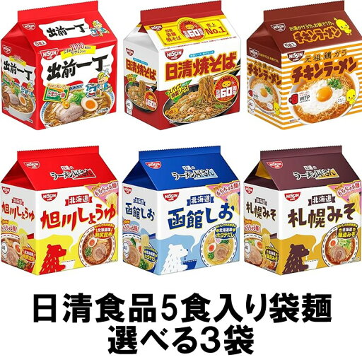 日清食品 5食パック袋麺 選べる3袋(計15食)『送料無料(沖縄/離島不可)』 日清食品 5食パック袋麺 選べる3袋(計15食)『送料無料(沖縄/離島不可)』