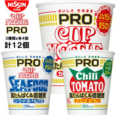 TY.FOODS楽天市場店 日清食品 カップヌードルPRO高たんぱく&低糖質シリーズ 3種類x各4個 計12個