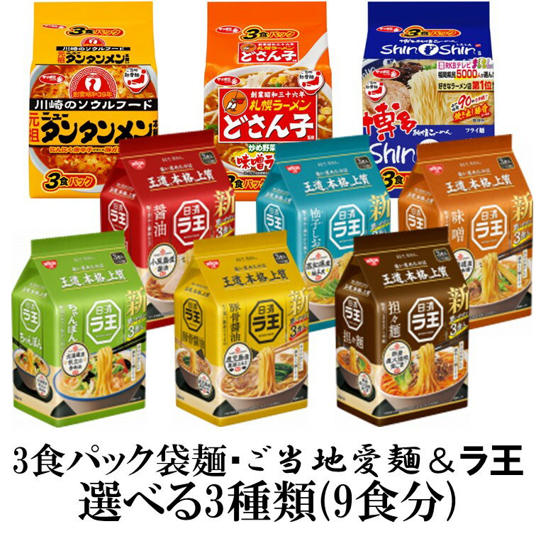 3食パック袋麺【ご当地愛麺】【ラ王】選べる3種類(9食分)『送料無料(沖縄/離島不可)』