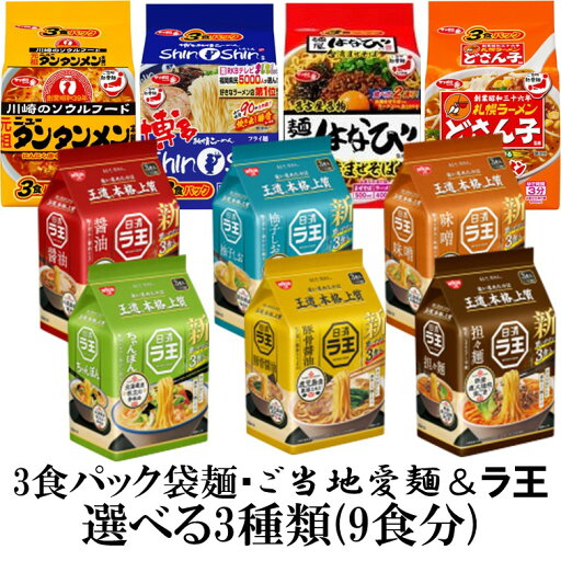 3食パック袋麺【ご当地愛麺】【ラ王】選べる3種類(9食分)『送料無料(沖縄/離島不可)』 3食パック袋麺【ご当地愛麺】【ラ王】選べる3種類(9食分)『送料無料(沖縄/離島不可)』