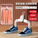 靴乾燥機 衣類乾燥機 シューズ乾燥機 ハンガー
