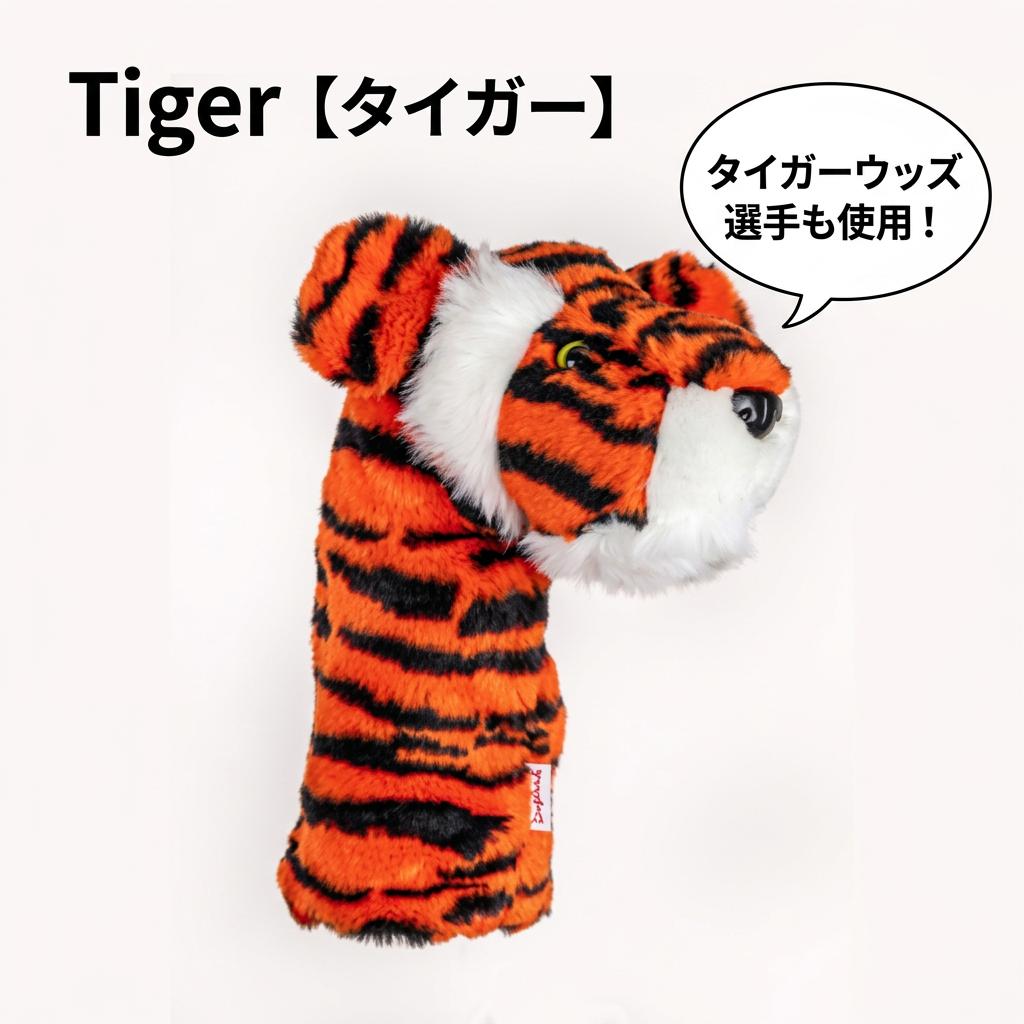 Daphne's ゴルフクラブヘッドカバー Tiger 【タイガー】 ドライバー用 460cc ふわふわな手触り コースでも練習場でも大注目！アメリカデザイン 【正規輸入代理店】タイガーウッズも使用 かわいい アニマル 動物
