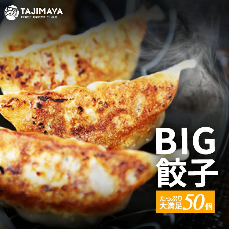 たじまや TAJIMAYA オリジナル ビッグ餃子 50個入り 国産材料 冷凍餃子 1粒35g 大きい 肉汁たっぷり ジューシー 餃子パーティー バーベキュー リピート 大人気