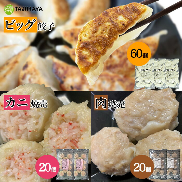 TAJIMAYAオリジナルビッグ餃子+焼売セット ビック 60個入 肉焼売 カニ焼売 20個入 国産材料 餃子 冷凍 大きい 美味しい ジャンボ 取り寄せ ジャ...