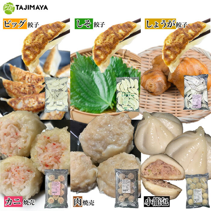 TAJIMAYAオリジナルよくばりセット ビック しそ しょうが 20個入 小籠包 15個入 肉焼売 カニ焼売 10個入 国産材料 餃子 大きい しそ餃子 しょ...