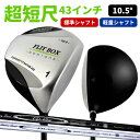 FLIT-BOX SEMIONEドライバー【FD-60:標準シャフト】【FD-50:軽量高弾性シャフト】 超短尺 43インチ 短尺 1W 短尺ドライバー セミワ...