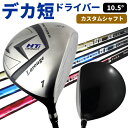 Larouge-HT2 カスタムドライバー短尺仕様重ヘッドでミート率&飛距離を両立【高弾性カスタムシャフト】【1W】※