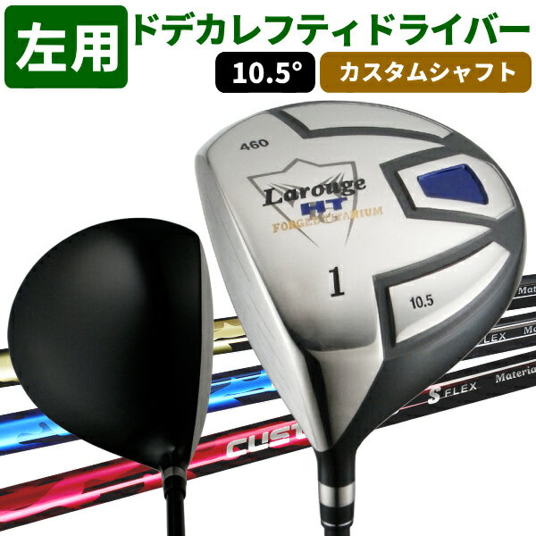 【左利き用】レフティ Larouge-HT カスタムドライバー【高弾性カスタムシャフト】【1W】※