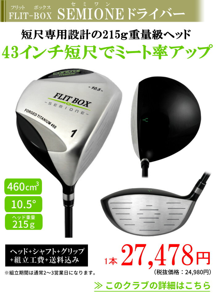 FLIT-BOX SEMIONE カスタムドライバー超短尺重ヘッド仕様でミート率アップ！ 【高弾性カスタムシャフト】【1W】：※