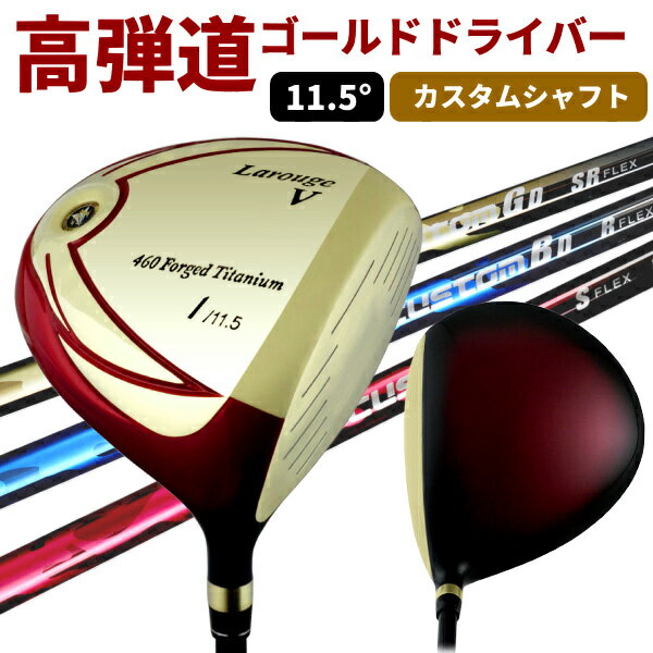 Larouge-Vゴールド カスタムドライバー低重心ウェイト+11.5°の高ロフトで高弾道！【高弾性カスタムシャフト】【1W】※