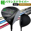 FLIT-BOX GS460 カスタムドライバー軽バランス設計で飛距離アップ【高弾性カスタムシャフト】【1W】※