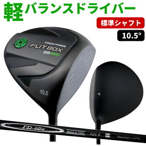 【FD-60：標準シャフト】FLIT-BOX GS460ドライバー 軽バランスでヘッドが走る! ヘッドバランス⇒C8設計：土日祝も12時まで出荷可能※