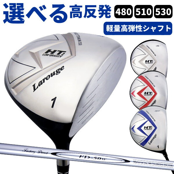 【FD-50：軽量シャフト】Larouge-HT2『高反発』オーバーサイズドライバー 480／510／530 ：【製造直販ゴルフ屋】土日祝も12時まで出荷可能※