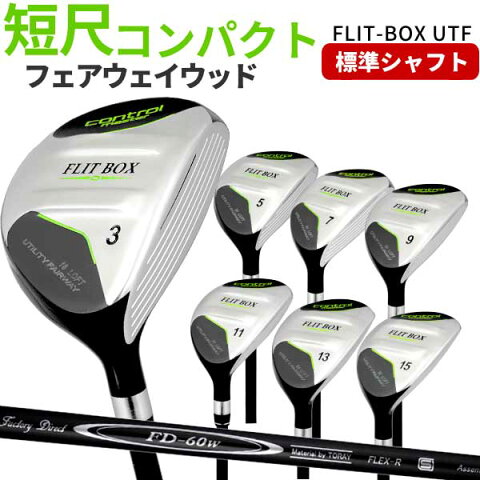 【3W〜15Wまで】【FD-60標準シャフト】 FLIT-BOX UTF（3W/5W/7W/9W/11W/13W/15W）フェアウェイウッド ユーティリティのいいとこ取り ：【製造直販ゴルフ屋】※