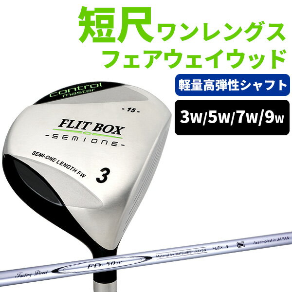 【FD-50：軽量シャフト】ワンレングス フェアウェイウッド FLIT-BOX SEMIONE セミワン 短尺 41インチ FW 短尺フェアウェイウッド セミワンレングス ：【製造直販ゴルフ屋】土日祝も12時まで出荷可能※