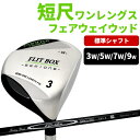 【GWも毎日出荷】【FD-60：標準シャフト】ワンレングス フェアウェイウッド FLIT-BOX SEMIONE セミワン 短尺 41インチ FW 短尺フェアウェイウッド セミワンレングス ：【製造直販ゴルフ屋】土日祝も12時まで出荷可能※