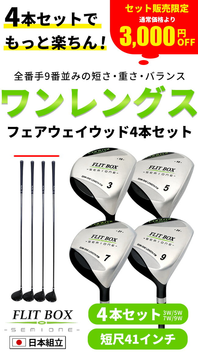 【 FD-60：標準シャフト】FLIT-BOX SEMIONE フェアウェイ 4本セット 3W・5W・7W・9W ワンレングス フェアウェイウッド セミワン 短尺 41インチ FW セミワンレングス：【製造直販ゴルフ屋】土日祝も12時まで出荷可能※