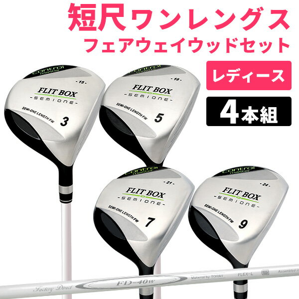 【FD-40/L】レディース FLIT-BOX SEMIONE フェアウェイ 4本セット3W・5W・7W・9W ワンレングス フェアウェイウッド セミワン 短尺39.5インチ FW セミワンレングス：【製造直販ゴルフ屋】土日祝も12時まで出荷可能※