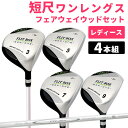 レディース FLIT-BOX SEMIONE フェアウェイ 4本セット3W・5W・7W・9W ワンレングス フェアウェイウッド セミワン 短尺39.5インチ FW セミワンレングス：土日祝も12時まで出荷可能※