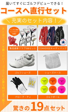 【左利き用 レディース コンバース】コースへ直行19点セットLarouge レフティ ゴルフクラブセット・CONVERSEキャディバッグ・ボール・グローブ・ゴルフシューズ・シューズケース・ティ ：※