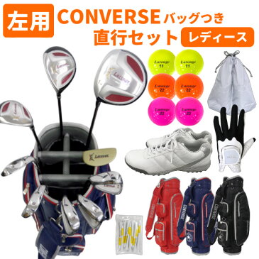 【左利き用 レディース コンバース】コースへ直行19点セットLarouge レフティ ゴルフクラブセット・CONVERSEキャディバッグ・ボール・グローブ・ゴルフシューズ・シューズケース・ティ ：※