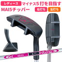 【GWも毎日出荷】AFECTO MAI5（マイゴ）チッパー レディーススコアを縮めよう！目指せ-5打！レディース あす楽不可：【製造直販ゴルフ屋】土日祝も12時まで出荷可能※の商品画像