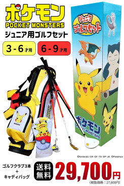 ポケットモンスター　ジュニアゴルフセット【3-6才用】（110-130cm）【6-9才用】（110-130cm）ポケモン/ピカチュウ/モンスターボール子供用／ジュニアセット／キッズ／ゴルフクラブ【子供の日】あす楽OK(平日のみ)：※