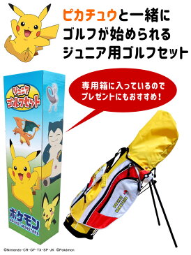 ポケットモンスター　ジュニアゴルフセット【3-6才用】（110-130cm）【6-9才用】（110-130cm）ポケモン/ピカチュウ/モンスターボール子供用／ジュニアセット／キッズ／ゴルフクラブ【子供の日】あす楽OK(平日のみ)：※