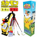 ポケットモンスター ジュニアゴルフセット【3-6才用】（110-130cm）【6-9才用】（110-130cm）ポケモン/ピカチュウ/子供用／キッズ／ゴルフクラブ：土日祝も12時まで出荷可能※