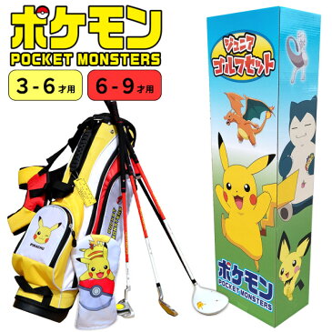 ポケットモンスター　ジュニアゴルフセット【3-6才用】（110-130cm）【6-9才用】（110-130cm）ポケモン/ピカチュウ/モンスターボール子供用／ジュニアセット／キッズ／ゴルフクラブ【子供の日】あす楽OK(平日のみ)：※