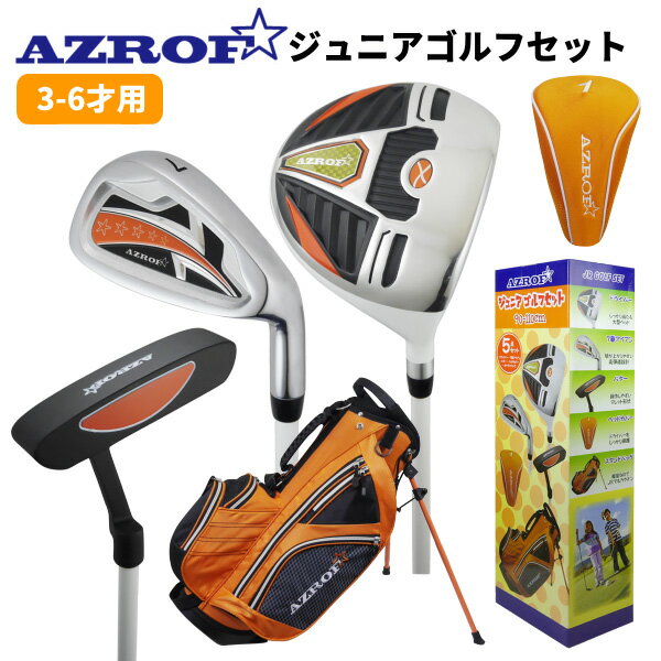 ★AZROF ジュニアゴルフセット【AZ-JR7】 プレゼントにもおすすめ♪ 特製ボックスに入れてお届けいたします ※こちらの商品はラッピングサービス対象外サイズとなりますため、 プレゼント包装を承ることができません。 ◆お子さまでも使いやすい ゴルフの楽しさを体験できる軽くて打ちやすいクラブ設計 ◆基本のゴルフ道具が揃う 練習場はもちろん慣れればコースデビューも出来るセット内容 ◆小さい子にぴったりのサイズ お子さまでも無理なく使えるサイズ！市場に少ない3-6才用 【サイズ／対象年齢】 ・3〜6歳向け ・身長目安：90cm〜110cm 【カラー】オレンジ 【セット内容】 ■ドライバー1本(ヘッドカバーつき) ■アイアン1本（7I） ■パター1本 ■軽量スタンドキャディバッグ（ネームプレート・ショルダーベルト・フードつき） ※ネームプレートはペンで直接書き込むタイプのため刻印サービス対象外です 【発送について】 ■宅配便にてお届けとなります