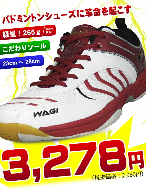 WAGI バドミントンシューズ 23〜28cm軽量＆ユニセックスモデル（メンズ/レディース）ホワイト×バーガンディあす楽OK(平日のみ)：【製造直販ゴルフ屋】※