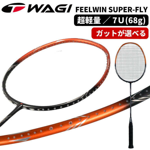 FEELWIN SUPER FLY 68 バドミントンラケット【選べるガット＋工賃が無料！】WAGIシリーズ最軽量 驚きの68g(7U相当モデル)23ポンドまで張り上げOK！：【製造直販ゴルフ屋】※