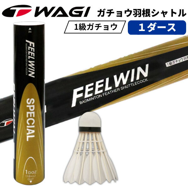 【中～上級者/力の強い方におすすめ】現品限り WAGI★FEEL WIN バドミントン シャトル -SPECIAL-1級ガチョウ羽根使用：【製造直販ゴルフ屋】土日祝も12時まで出荷可能※