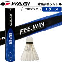 【練習におすすめ/中～上級者向け】現品限り WAGI★FEEL WIN バドミントン シャトル-SUPER-特級ダック羽根製造直販シャトルでコスト削減 ：【製造直販ゴルフ屋】土日祝も12時まで出荷可能※