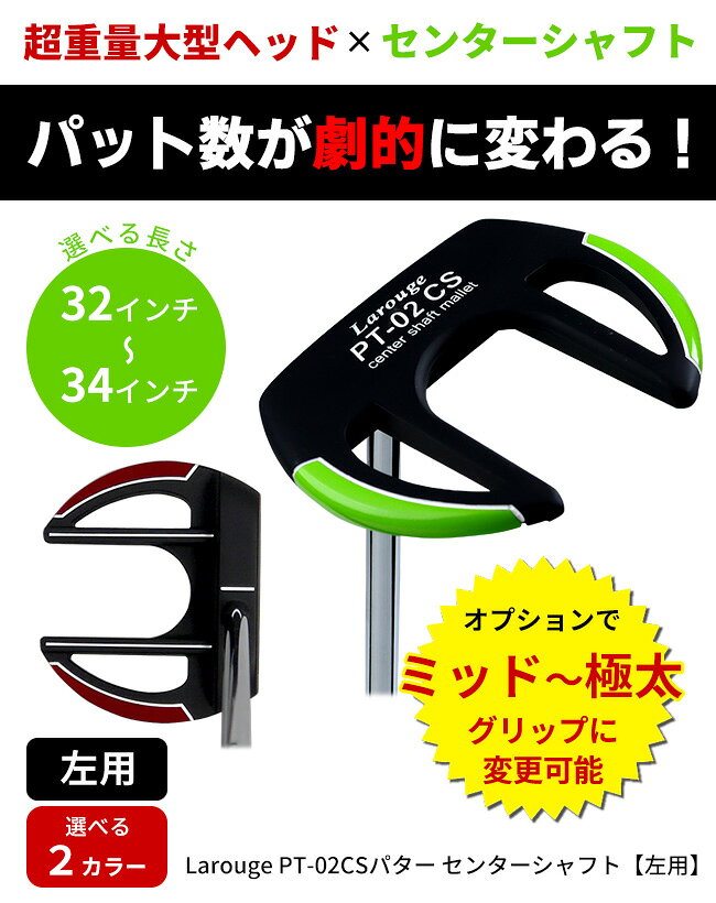 【左用】Larouge PT-02CSパター レフティ マレット型＋センターシャフト安定感と方向性アップ32／33／34インチ 左用 左利き用レッド／グリーン：【製造直販ゴルフ屋】※