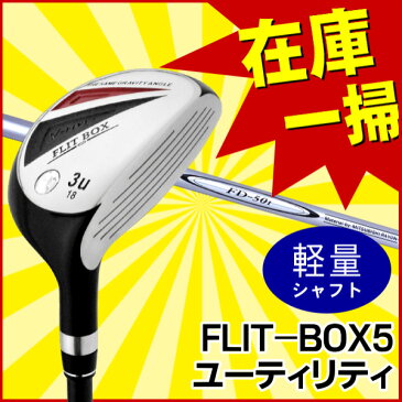 【FD-50：高弾性軽量シャフト】FLIT-BOX5ユーティリティー　U3〜U15重心角統一設計で全番手7番感覚で打てるショートユーティリティ FD50I：【製造直販ゴルフ屋】※