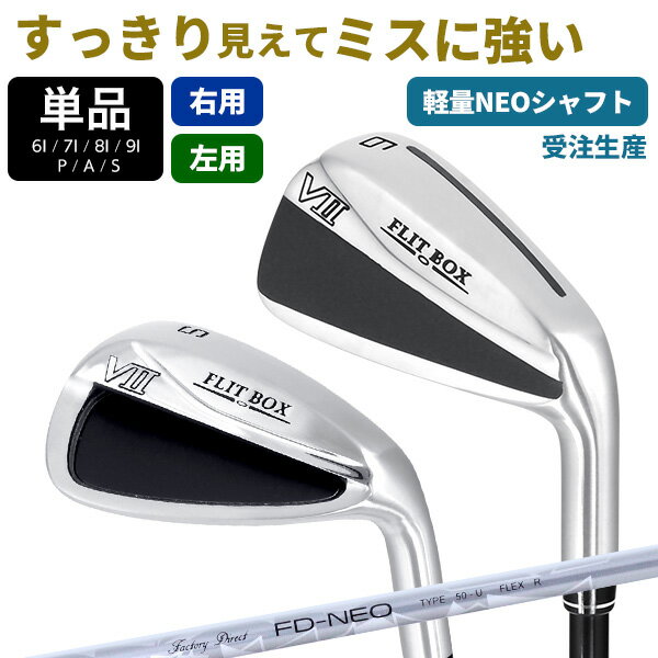 Rakuten - 【FD-50NEO：軽量高弾性シャフト】FLIT-BOX7 Airアイアン 単品（6I/A7I/8I/9I/PW/AW/SW）中空アイアン アイアンセット カーボン：【製造直販ゴルフ屋】※