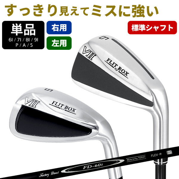 Rakuten - 【FD-60：標準シャフト】FLIT-BOX7 Airアイアン 単品（6I/A7I/8I/9I/PW/AW/SW）中空アイアン アイアンセット カーボン：【製造直販ゴルフ屋】※