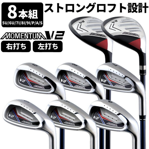 MOMENTUM-V2 アイアン コンボ8本セットストロングロフト×カテゴリー別ヘッドで苦手克服8本セット(5U/6U/7I/8I/9I/PW/AW/SW) カーボン：土日祝も12時まで出荷可能※