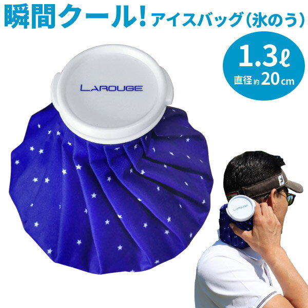 Larouge アイスバッグ(氷のう)1.3L／直径約20cm夏ゴルフに欠かせない！熱中症対策にもおすすめ！：【製造直販ゴルフ…