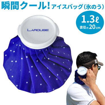 Larouge アイスバッグ(氷のう)1.3L／直径約20cm夏ゴルフに欠かせない！熱中症対策にもおすすめ！：【製造直販ゴルフ屋】ギフト　コンペ　景品※