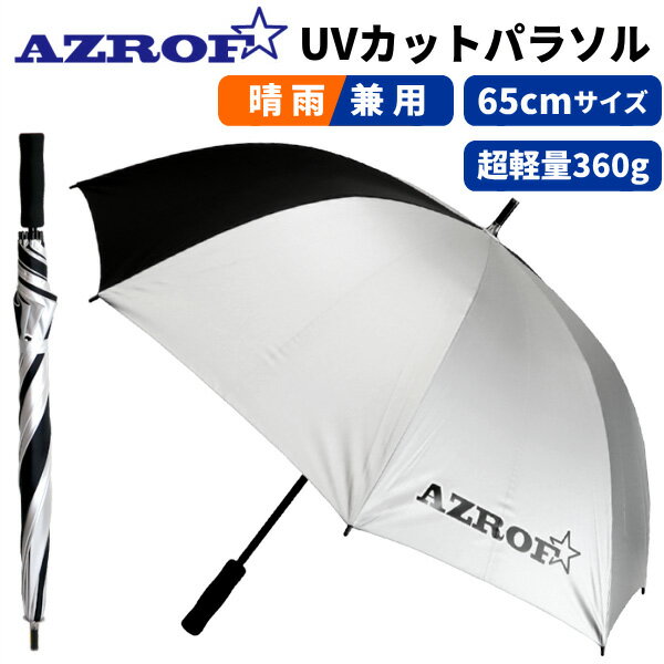 【予告】店内全品10％OFFクーポン使える★9/4(日)20時〜AZROF 超軽量UVカットパラソル晴雨兼用(全天候型)紫外線カット率99％以上雨や日差し、紫外線対策ズロフ UV パラソル 日傘あす楽OK(平日のみ)：【製造直販ゴルフ屋】※