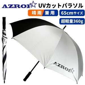 AZROF 超軽量UVカットパラソル晴雨兼用(全天候型)紫外線カット率99％以上雨や日差し、紫外線対策ズロフ UV パラソル 日傘：【製造直販ゴルフ屋】土日祝も12時まで出荷可能※