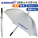 AZROF UVカットパラソル晴雨兼用(全天候型) 大判70cm紫外線カット率99%以上雨や日差し、紫外線対策ズロフ UV パラソル 日傘:【製造直販ゴルフ屋】...