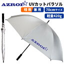 AZROF UVカットパラソル晴雨兼用(全天候型) 大判70cm紫外線カット率99％以上雨や日差し、紫外線対策ズロフ UV パラソル 日傘：【製造直販ゴルフ屋】土日祝も12時まで出荷可能※