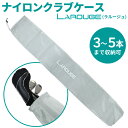 【メール便発送】【簡易クラブケース】Larougeナイロンクラブ入れ(シルバー) サンデーバッグ配達日時指定不可:【製造直販ゴルフ屋】※